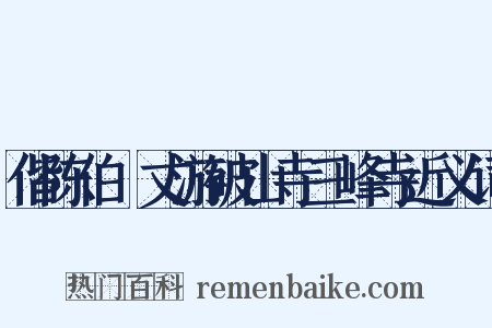 偕陈伯弢丈游破山寺三峰寺近义词是什么意思的图片